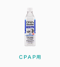 CPAP用