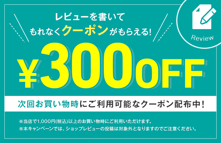 レビューを書いて￥300円offクーポンもれなくもらえる！