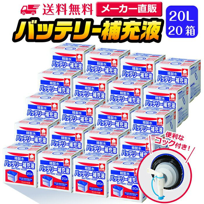 サンエイ化学 精製水 バッテリー補充液 20L×20箱セット コック付き