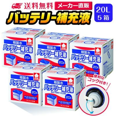 バッテリー補充液 | 精製水.com