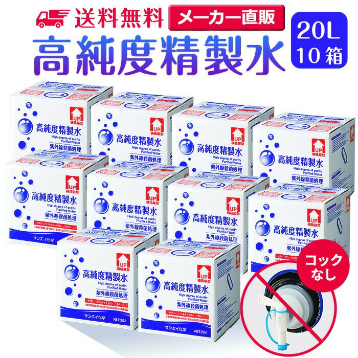 サンエイ化学 精製水 高純度精製水 20L×10箱セット コックなし 大容量