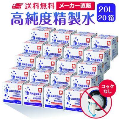 20L | 精製水.com