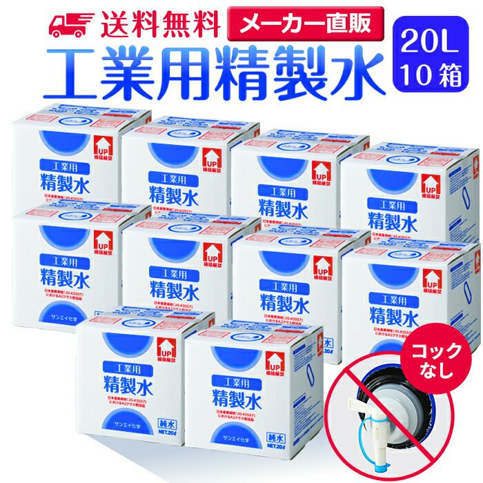 サンエイ化学 精製水 工業用 精製水 20L×10箱セット コックなし 業務用