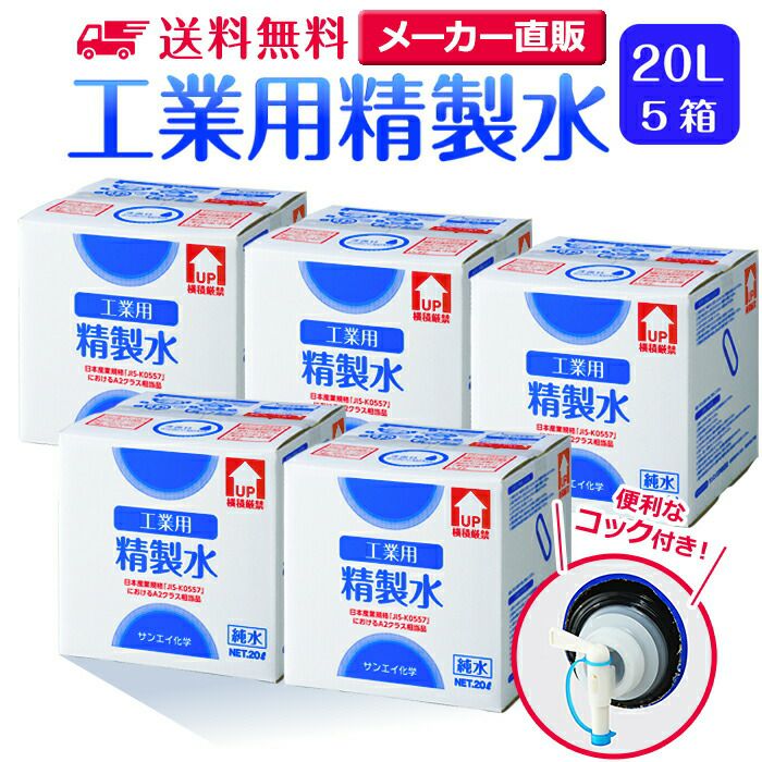 サンエイ化学 精製水 工業用 精製水 20L×5箱セット コック付き 業務用 大容量 | 【送料無料】 アロマ スチーマー用 歯科 クーラント液  LLC アルコール 消毒液 無水 エタノール 除菌スプレー 除菌水 希釈水 液晶 洗浄 純水 蒸留水 イオン交換水 超純水 せいせいすい 日本製 ...