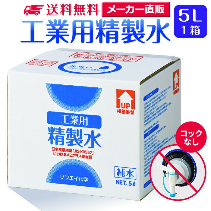 サンエイ化学 精製水 工業用 精製水 5L×1箱 コックなし 業務用 大容量 | 【送料無料】 アロマ スチーマー用 歯科 クーラント液  ウォッシャー液 アルコール 消毒液 無水 エタノール 除菌スプレー 除菌水 希釈水 洗浄 純水 蒸留水 イオン交換水 超純水 せいせいすい 日本製  ...