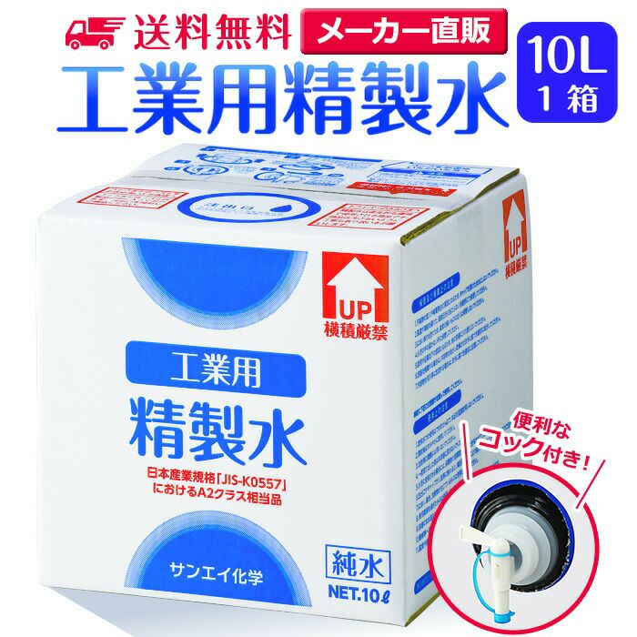 サンエイ化学 精製水 工業用 精製水 10L×1箱 コック付き 業務用 大容量