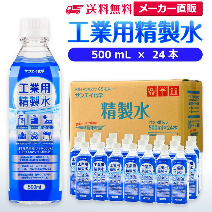 サンエイ化学 精製水 工業用 精製水 500mL×24本 | 【送料無料】 アロマ スチーマー用 歯科 オートクレーブ クーラント液 ウォッシャー液  アルコール 消毒液 無水 エタノール 除菌スプレー 除菌水 希釈水 ペットボトル 純水 蒸留水 イオン交換水 超純水 せいせいすい 日本 ...