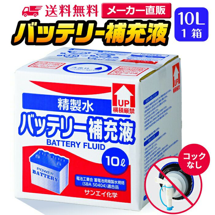 【楽天市場】サンエイ化学 精製水 バッテリー補充液 20L×1箱 ...