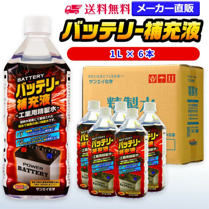 サンエイ化学 精製水 バッテリー補充液 1L×6本 | 【送料無料