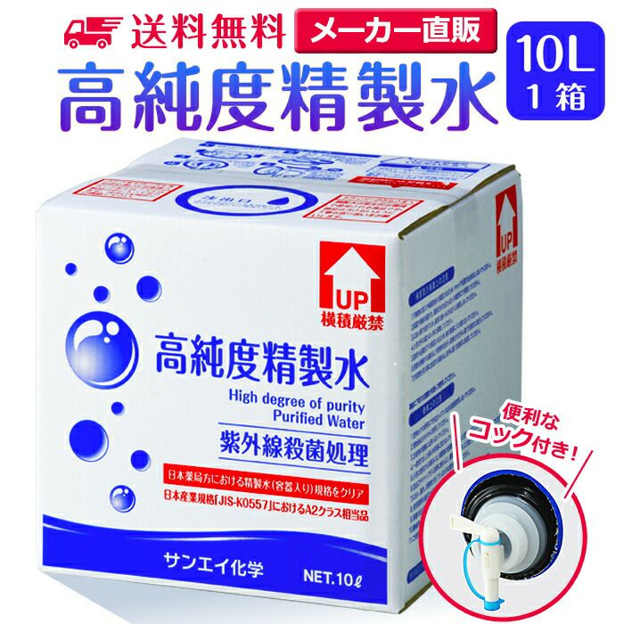 サンエイ化学 精製水 高純度精製水 10L×1箱 コック付き 大容量