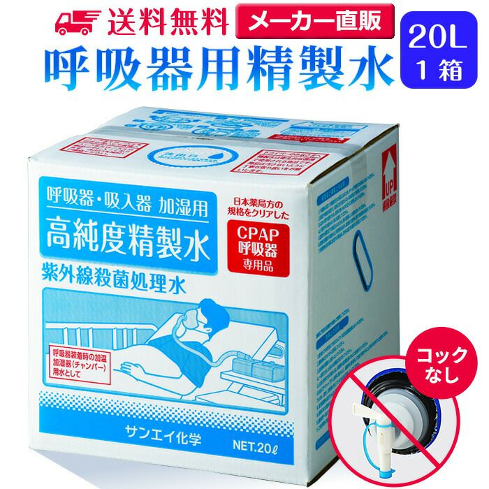 サンエイ化学 精製水 呼吸器用 精製水 20L×1箱 コックなし 大容量