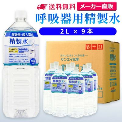 呼吸器用精製水 | 精製水.com