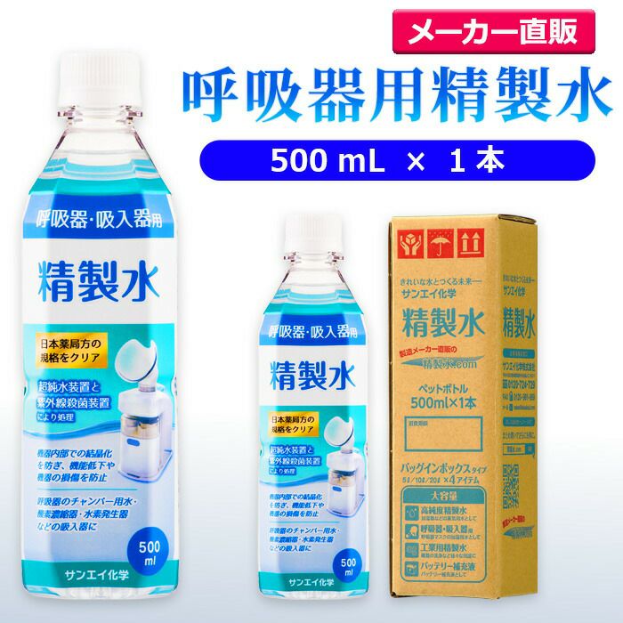 サンエイ化学 精製水 呼吸器用 精製水 500mL×1本 | 水素 酸素 医療用