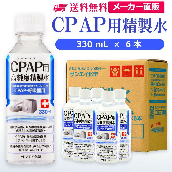 サンエイ化学 精製水 CPAP用 精製水 330mL×6本 | 【送料無料】 CPAP シーパップ 睡眠時 無呼吸症候群 SAS 医療用 吸入器  呼吸器用 在宅酸素 水素吸入器 チャンバー 鼻うがい スチーマー ペットボトル 高純度精製水 純水 蒸留水 イオン交換水 超純水 せいせいすい 日本製  ...