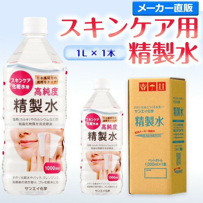 サンエイ化学 精製水 スキンケア用 精製水 1L×1本単品 パック メイク