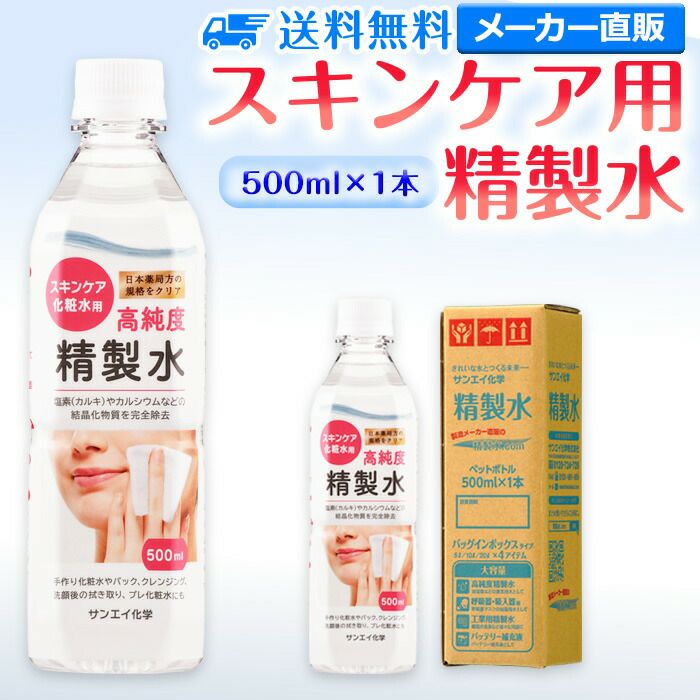 サンエイ化学 精製水 スキンケア用 精製水 500mL×1本単品 パック メイク プレ化粧水など | エステ ネイル ナノケア コットン 美容  アロマスプレー グリセリン ペットボトル ミニボトル 高純度精製水 純水 蒸留水 イオン交換水 超純水 せいせいすい ピュアウォーター 日本 ...