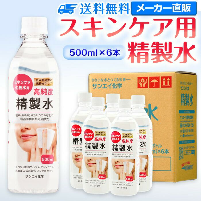 サンエイ化学 精製水 スキンケア用 精製水 500mL×6本セット パック メイク プレ化粧水など | 【送料無料】 エステ ネイル ナノケア  コットン アロマスプレー グリセリン ペットボトル 高純度精製水 純水 蒸留水 イオン交換水 超純水 せいせいすい ピュアウォーター 日本製 ...