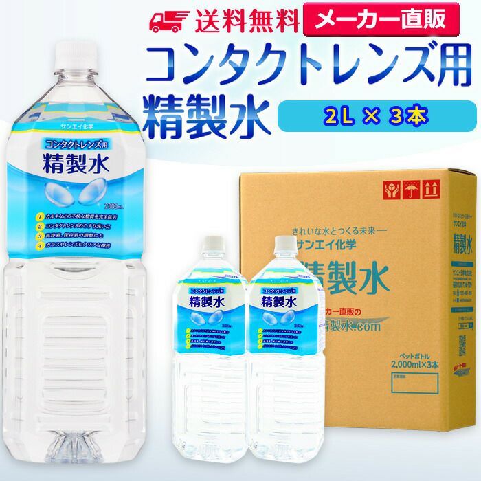 サンエイ化学 精製水 コンタクトレンズ用 精製水 2L×3本セット メガネやガラス、窓拭き用 | 【送料無料】 コンタクト 液晶 拭き取り  ガラスクリーナー ウォッシャー液 ペットボトル 高純度精製水 純水 蒸留水 イオン交換水 超純水 せいせいすい ピュアウォーター 日本製 ...