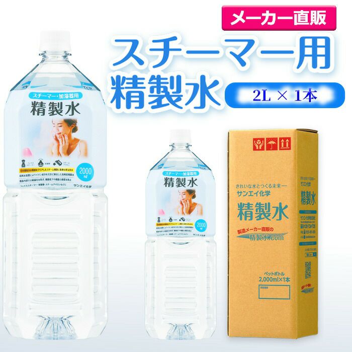 サンエイ化学 精製水 スチーマー用 精製水 2L×1本単品 加湿器やナノケア、フェイススチーマーなどに | オートクレーブ スチーム 吸引 吸入器  鼻うがい エステ コットン ペットボトル 高純度精製水 純水 蒸留水 イオン交換水 超純水 せいせいすい ピュアウォーター 日本製 ...