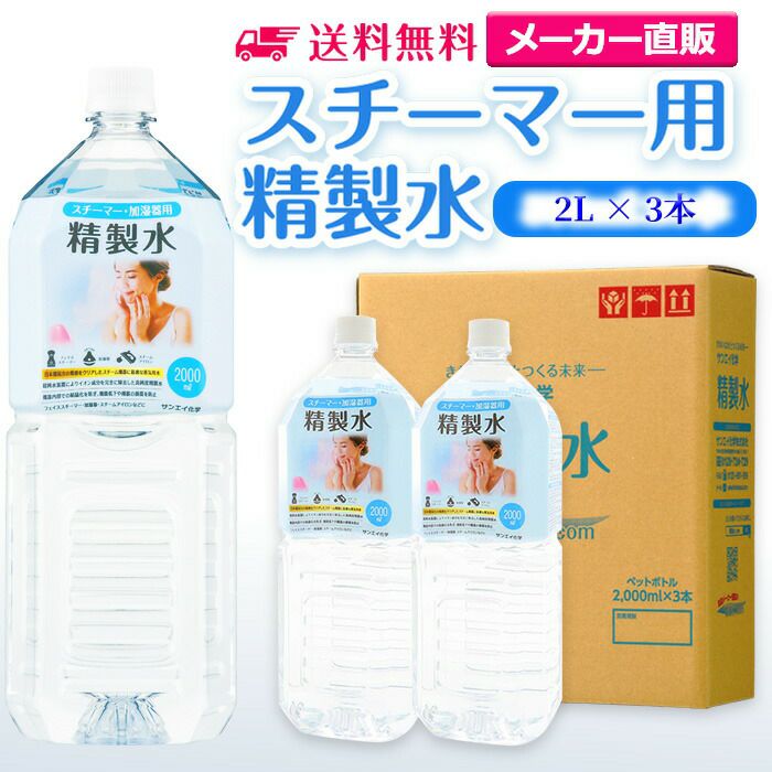 サンエイ化学 精製水 スチーマー用 精製水 2L×3本セット 加湿器やナノケア、フェイススチーマーなどに | 【送料無料】 オートクレーブ スチーム  吸引 吸入器 鼻うがい エステ コットン ペットボトル 高純度精製水 純水 蒸留水 イオン交換水 超純水 せいせいすい 日本製 ...