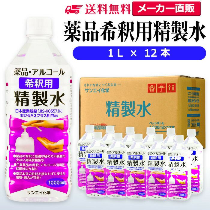 サンエイ化学 精製水 薬品・アルコール 希釈用 精製水 1L×12本セット