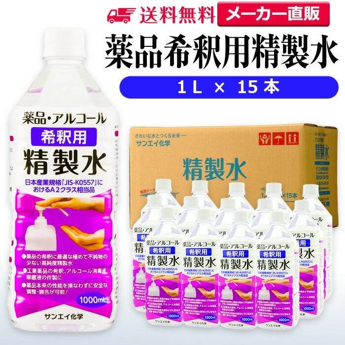 サンエイ化学 精製水 薬品・アルコール 希釈用 精製水 1L×15本セット 除菌水や除菌スプレーの希釈水に | 【送料無料】 無水エタノール  グリセリン 殺菌剤 消毒液 ペットボトル 高純度精製水 工業用精製水 純水 蒸留水 イオン交換水 せいせいすい ピュアウォーター 日本製 ...