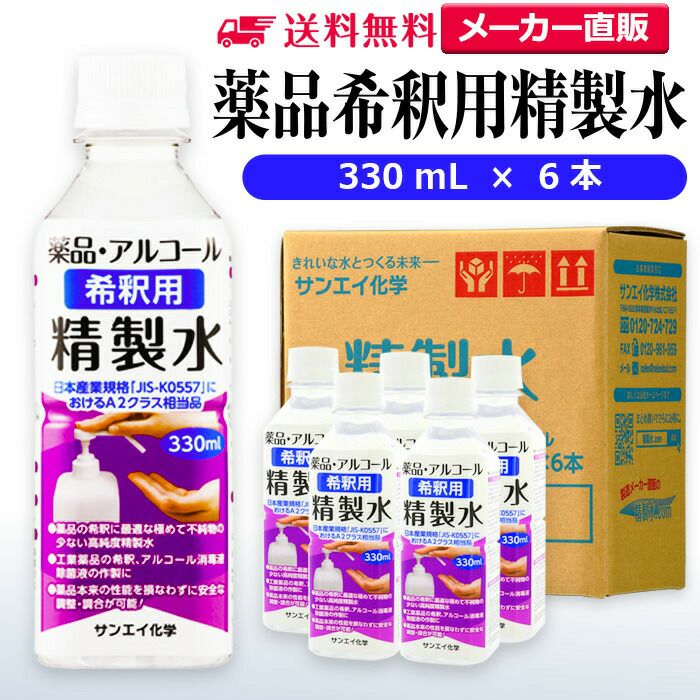 サンエイ化学 精製水 薬品・アルコール 希釈用 精製水 330mL×6本セット 除菌水や除菌スプレーの希釈水に | 【送料無料】 無水エタノール  グリセリン 殺菌剤 消毒液 ペットボトル 高純度精製水 工業用精製水 純水 蒸留水 イオン交換水 せいせいすい ピュアウォーター 日本 ...