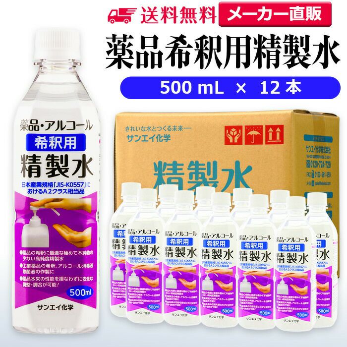 サンエイ化学 精製水 薬品・アルコール 希釈用 精製水 500mL×12本